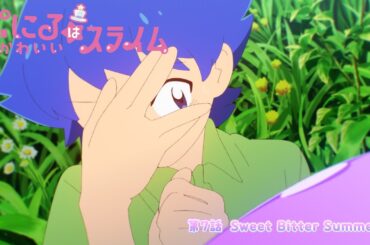 [“ぷにかわ”WEB限定次回予告]11/17(日)放送 #7「Sweet Bitter Summer」／TVアニメ『ぷにるはかわいいスライム』毎週日曜23:45~放送中！