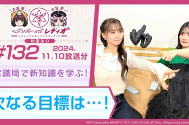 【映像あり】芹澤優と古賀葵のヘブンバーンズレディオ #132／常識局で新知識を学ぶ！次なる目標は…！