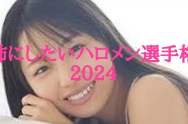 【ハロプロ】姉にしたいハロメン選手権2024【伊勢鈴蘭】