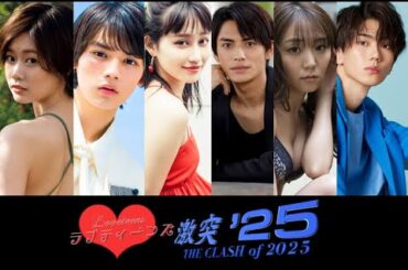 ラブティーンズ: 激突 '25: ロードショー 12.27 クリスマスイブ