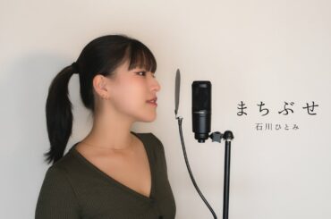 まちぶせ / 石川ひとみ ( covered by ノムラウイカ )