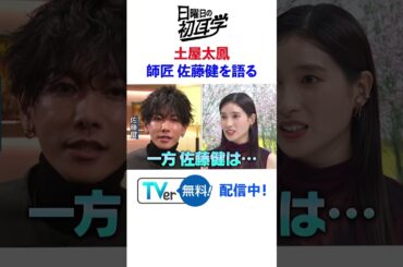 #土屋太鳳 #佐藤健 #林修 #大政絢 #澤部佑 #中島健人 #初耳学 #shorts #youtubeshorts #るろうに剣心 #只者ではない #爆食 #大食い #良い肉をずっと食べる