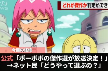 ボーボボの傑作選が放送されるも、どれが傑作なのか判定できないことが話題になるwwwwww