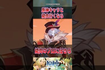 【原神】原神キャラと焼肉行くなら【反応集】#原神 #genshinimpact #genshin #コレイ #反応集 #shorts