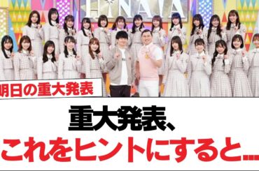 【日向坂46】重大発表、これをヒントにすると...【日向坂で会いましょう】#日向坂46 #日向坂で会いましょう #乃木坂46 #櫻坂46