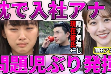 【フジテレビ】原田葵アナ誤読連発でフジテレビからの"クビ宣告"がヤバい！"枕入社"を裏付ける杜撰なアナウンス力に耳を疑う！【めざましテレビ】【ぽかぽか】
