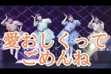 【カントリー・ガールズ結成10周年前夜】 ～デビュー曲「愛おしくってごめんね」～