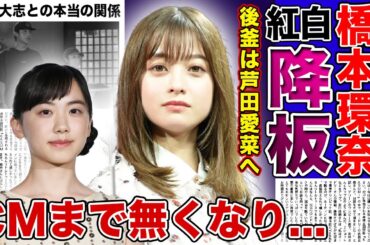 【衝撃】橋本環奈にCM降板が多数突き付けられている真相...朝ドラも紅白の視界も降ろされる裏側...後釜が芦田愛菜に決まったと言われる実態に驚きを隠せない！！彼氏にも捨てられた真相とは