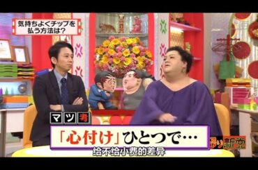 【マツコ&有吉の怒り新党】´꒳`🅗🅞🅣   💝「「心付け」ひとつで」