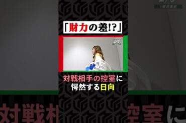 優雅すぎる#EX風林火山 の控室に驚愕する #日向藍子「組織によってこんな違うの！？」 | Mリーグ2023-24【2月6日 プチオフショット】#麻雀 #shorts