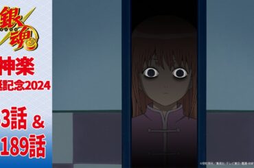 【銀魂】神楽爆誕記念2024　期間限定第153話・第189話