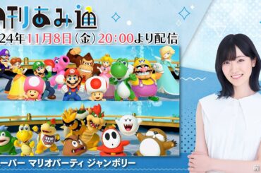 月刊あみ通　声優・前島亜美が『スーパー マリオパーティ ジャンボリー』でミニゲーム三昧！【2024.11.08】