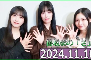 櫻坂46の「さ」【谷口愛季,齋藤冬優花,村井優】【2024.11.10】