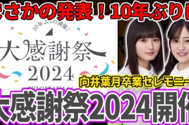 【乃木坂46】まさかの発表！10年ぶりに『大感謝祭2024』の開催が決定！！｢向井葉月 卒業セレモニー｣も実施へ！