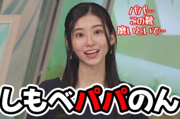 【大島璃音】パパのんをまるでしもべの様に扱う策士なお天気キャスター