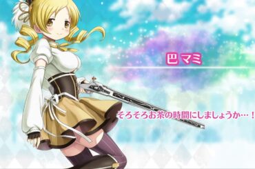 マギレコ 巴マミ(CV.水橋かおり) 魔法少女ストーリー導入ボイス099 - マギアレコード 魔法少女まどか☆マギカ外伝