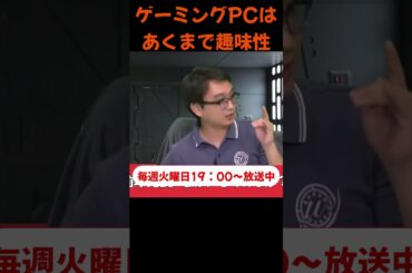 ゲーミングPCはあくまで趣味性のもの #ゲーム #ゲーミングPC #ニュース #夜道雪 解説