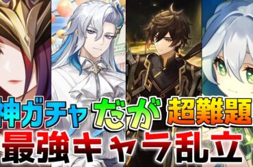 【原神】後悔しない優先度！5.2ガチャ無課金激戦区！誰を優先して引くべき？(鍾離/ヌヴィレット/チャスカ/ナヒーダ/胡桃/リネ)【解説攻略】リークなし
