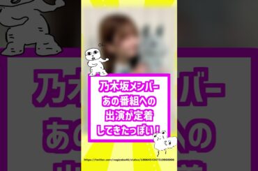【朝の顔】乃木坂メンバー、あの番組への出演が定着してきたっぽい！【乃木坂46】【まとめ動画】【反応集】#shorts