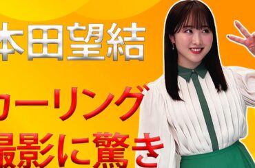フィギュアスケーターの本田望結、カーリングシーンの撮影に「ヤバイと思った」