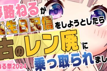 【#ねる祭2024】夢路ねるが誕生日配信をしようとしたら古のレン廃に乗っ取られました。