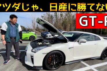 マツダ系整備士がGT-Rに完敗