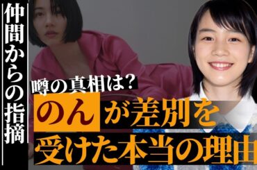 のん（能年玲奈）が差別を受けた本当の理由とは…各局が続ける出禁措置の真相がヤバい…「あまちゃん」でも有名な人気女優が仲間から指摘された内容に言葉を失う…