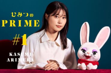 ひみつのPRIME 有村架純 #1