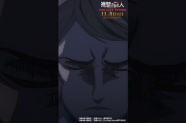 第84話「終末の夜」①｜劇場版「進撃の巨人」完結編 THE LAST ATTACK 公開記念！#shorts #shingeki #進撃の巨人
