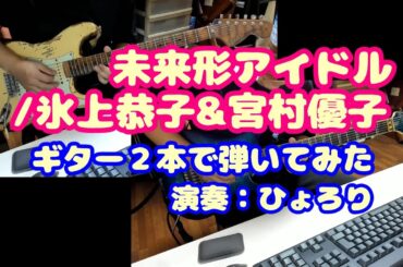 未来形アイドル / 氷上恭子&宮村優子 ギター2本で弾いてみた