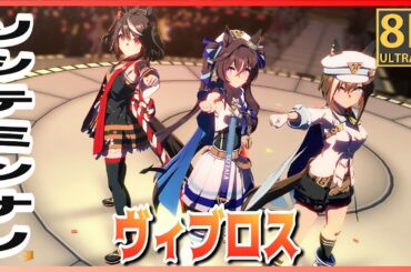 【#ヴィブロス】ソシテミンナノ（早着替 Quick-change ）キタサンブラック／シュヴァルグラン 高画質#8K ライブシアター【#ウマ娘】