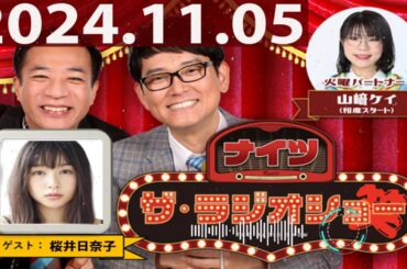 2024.11.05 ナイツ　ザ・ラジオショー（FULL）【ナイツ、山﨑ケイ（相席スタート）　　ゲスト：桜井日奈子、ヤーレンズ】
