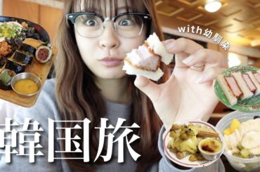 【莉子旅】幼馴染と韓国旅行🇰🇷✈️爆食い！爆買い！