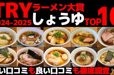 TRYラーメン大賞2024-2025しょうゆ部門TOP10《独自評価と徹底比較！神奈川・千葉・埼玉からも選出！東京醤油ラーメンランキング》