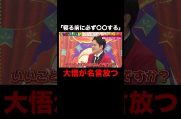 大悟「嘘の決め事はせん方がいい」4度目の結婚に喝！ #いしだ壱成今回は大丈夫なんだろうな面接 『 #チャンスの時間 #285 』#ABEMA で無料配信中 #千鳥 #ノブ #大悟