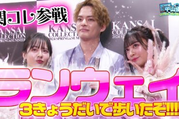【永久保存版】関コレ密着！３きょうだいでランウェイ歩いてみた【中山優馬】