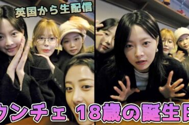 [Le Sserafim]ウンチェ、18歳の誕生日を迎えて英国から生配信