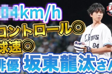 【本人も球場もびっくり！】坂東龍汰さんセレモニアルピッチに密着