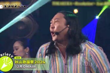 エンタメ～テレ12月のオススメ「じゃん旅　～麻雀しながら旅しよう～」「秋山歌謡祭2024」