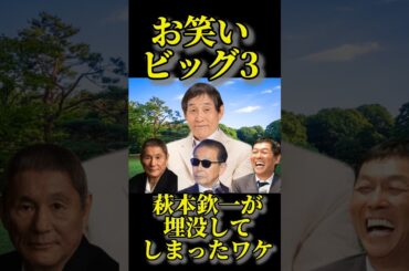 【テレビ】萩本欽一がテレビから消えた理由#明石家さんま #タモリ #北野武