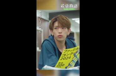 【#若草物語】第3話切り抜き🎬「疑惑のメッセージ」 #畑芽育 #深田竜生 #shorts