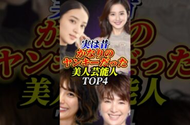 実は昔かなりのヤンキーだった美人芸能人TOP4#佐々木希#武井咲#芸能人#雑学
