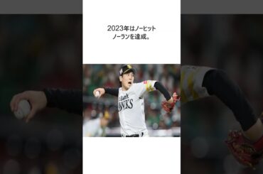 ソフトバンク石川柊太がFAで大争奪戦へ　セ・リーグ球団で人気が出そうな理由#野球 #大谷翔平#エピソード #ホームラン #shorts
