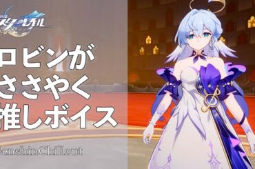 【スタレ】崩壊スターレイル ASMR  ロビン がささやく  CV : 名塚佳織　睡眠導入BGM   ( 作業用 ・睡眠用 ）Honkai: Star Rail sleep music