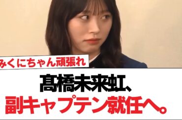 【祝】髙橋未来虹、副キャプテン就任へ。【日向坂で会いましょう】#日向坂46 #日向坂で会いましょう #乃木坂46 #櫻坂46