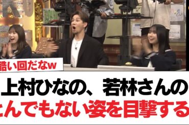 【日向坂46】上村ひなの、若林さんのとんでもない姿を目撃する...【日向坂で会いましょう】#日向坂46 #日向坂で会いましょう #乃木坂46 #櫻坂46