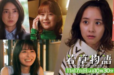 第6話60秒PR「#若草物語 ―恋する姉妹と恋せぬ私―」11月17日(日）よる10時30分放送🍀 #堀田真由 #仁村紗和 #畑芽育 #長濱ねる 【日テレドラマ公式】