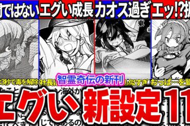 【ゆっくり解説】博麗霊夢ヤバい新事実！公式漫画、東方智霊奇伝最新刊の驚愕の新設定11選まとめ！