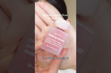 赤リップまでは欲しくないけど、血色欲しいし、ナチュラル系でうるツヤな唇が欲しい時はこれ使って☺️👍💄          lip potion Balmy Rose02 Blush Pink