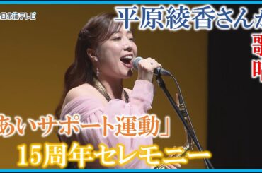 【平原綾香さんが歌声披露】共生社会の実現を目指す「あいサポート運動」の15周年セレモニー開催　鳥取県倉吉市